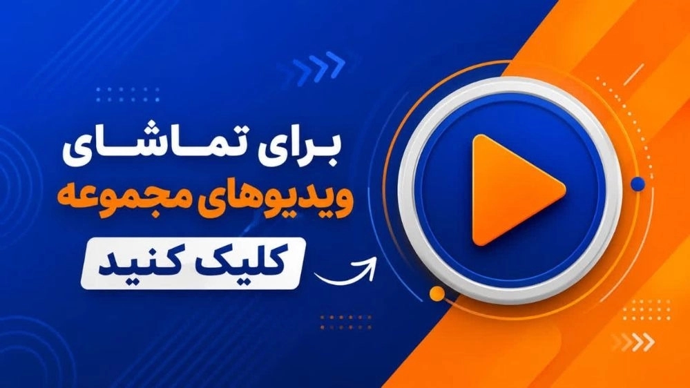 مرجع ویدیوهای اجرایی بازرگانی خادمی
