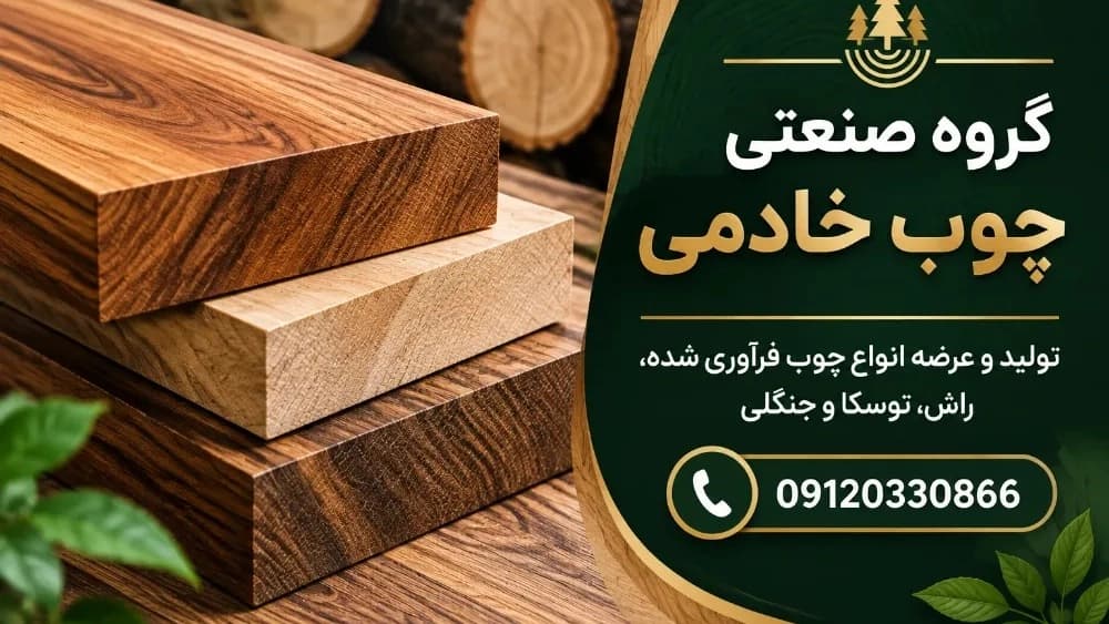 بازرگانی چوب خادمی